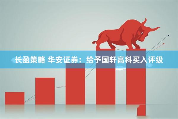 长盈策略 华安证券：给予国轩高科买入评级