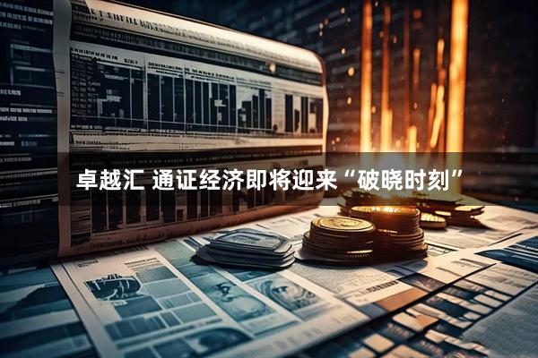 卓越汇 通证经济即将迎来“破晓时刻”