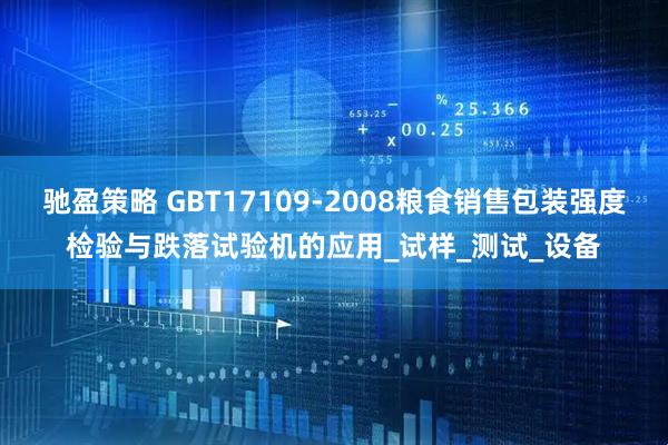 驰盈策略 GBT17109-2008粮食销售包装强度检验与跌落试验机的应用_试样_测试_设备